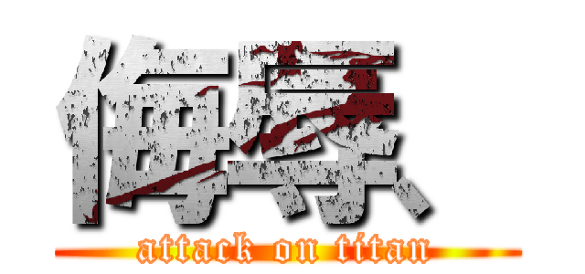 侮辱、 (attack on titan)