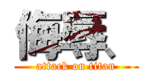 侮辱、 (attack on titan)