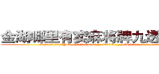 金湖哪里有卖麻将牌九透视眼镜 (金湖哪里有卖麻将牌九透视眼镜Yo【█ 【电.话/威.信:159`·_·`2O19`·_·`1685】】【加微-信看最新产-品视频】？{。
  总有一些杀手会选择反抗，选择违抗组织的命令，但下场最终都很凄惨。因为除非是超人，才能和一个杀手恐怖组织分庭抗礼，不然只有被杀手组织)