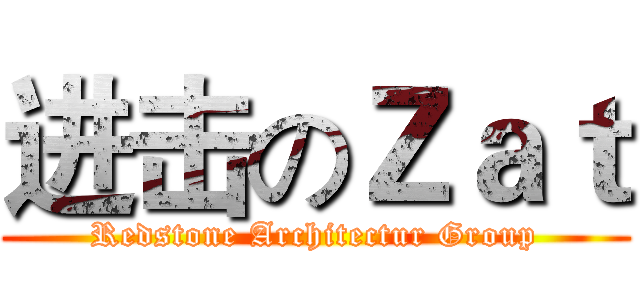 进击のＺａｔ (Redstone Architectur Group)