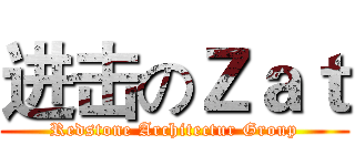 进击のＺａｔ (Redstone Architectur Group)