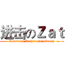进击のＺａｔ (Redstone Architectur Group)
