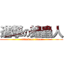 進撃の蝗蟲人 (attack on titan)