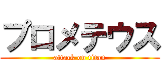 プロメテウス (attack on titan)