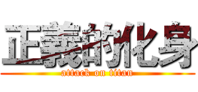 正義的化身 (attack on titan)