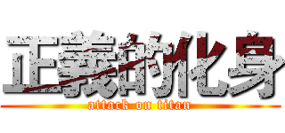 正義的化身 (attack on titan)