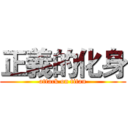 正義的化身 (attack on titan)