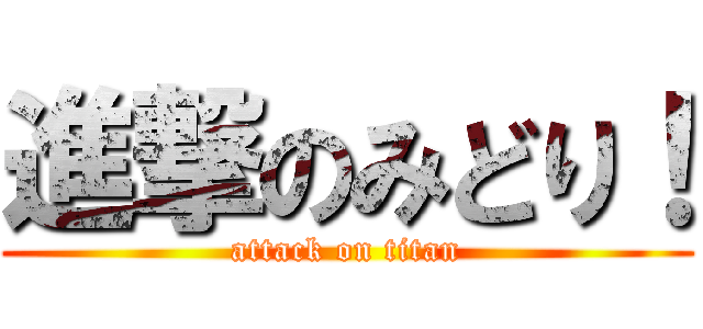 進撃のみどり！ (attack on titan)