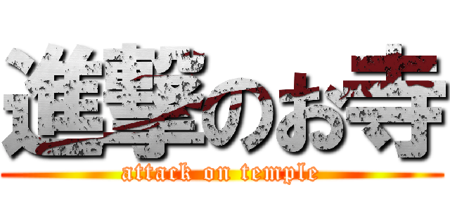進撃のお寺 (attack on temple)