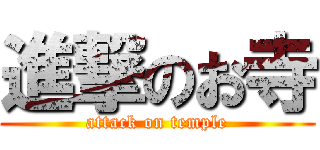 進撃のお寺 (attack on temple)