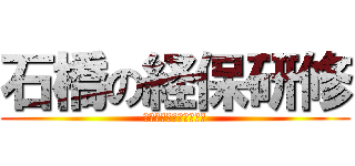 石橋の経保研修 (みんな経保売りましょう)