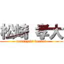 松崎 孝大 (matsuzaki koudai)