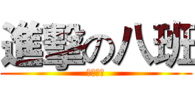 進擊の八班 (反擊之翼)