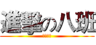 進擊の八班 (反擊之翼)