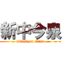 新中今泉 (attack on titan)