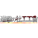 進擊の社工工會 (attack on titan)