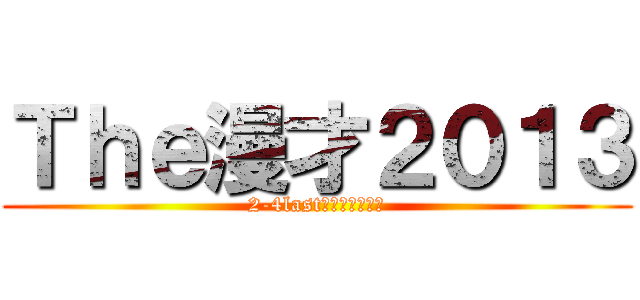 Ｔｈｅ漫才２０１３ (2-4lastｐｒｅｓｅｎｔ)