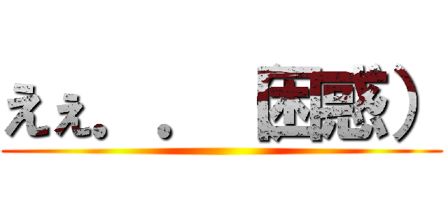 えぇ．．（困惑） ()