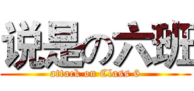 说是の六班 (attack on Class 6)