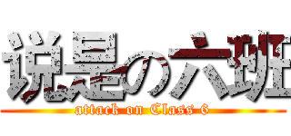 说是の六班 (attack on Class 6)