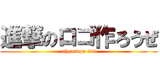進撃のロゴ作ろうぜ (ahyasupa-n!!)