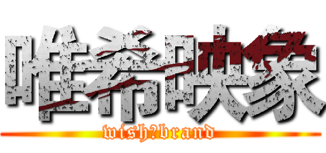 唯希映象 (wish＆brand)