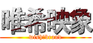 唯希映象 (wish＆brand)