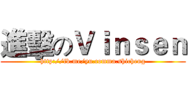 進擊のＶｉｎｓｅｎ (http://fb.me/yu.comma.shicheng)