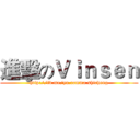 進擊のＶｉｎｓｅｎ (http://fb.me/yu.comma.shicheng)