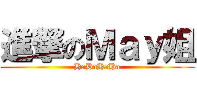 進撃のＭａｙ姐 (HaHaHaHa)