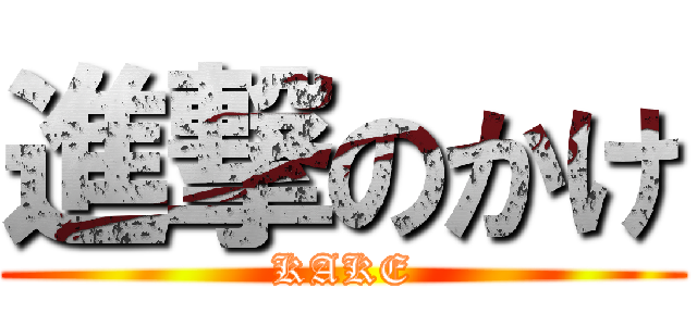 進撃のかけ (KAKE)
