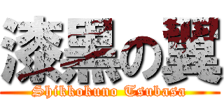 漆黒の翼 (Shikkokuno Tsubasa)