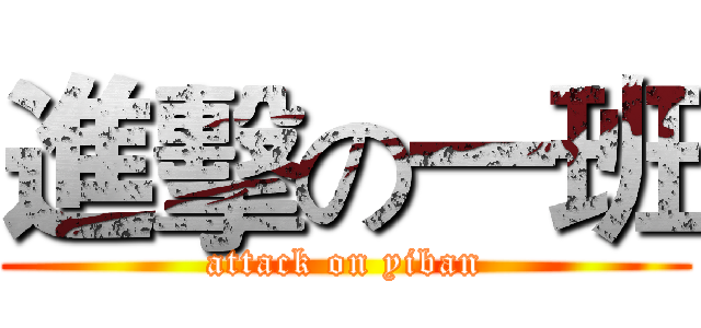 進擊の一班 (attack on yiban)
