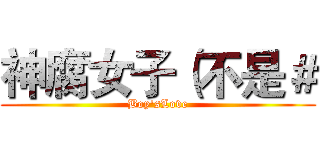 神腐女子（不是＃ (Boy'sLove)