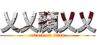 乂乂顏乂乂 (attack on titan)
