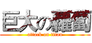 巨大の蘿蔔 (attack on titan)