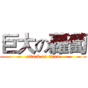 巨大の蘿蔔 (attack on titan)