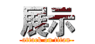 展示 (attack on titan)