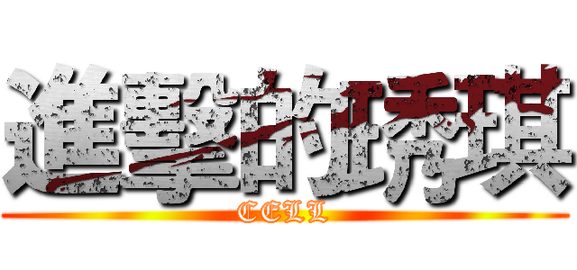 進擊的琇琪 (CELL)