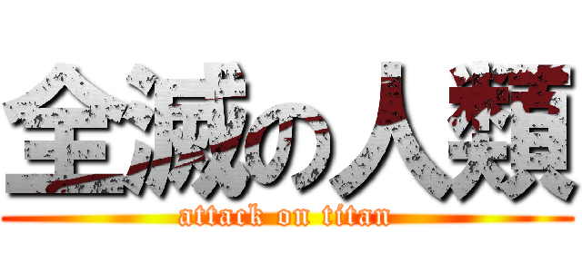 全滅の人類 (attack on titan)