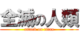 全滅の人類 (attack on titan)