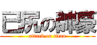 已尻の帥豪 (attack on titan)