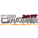 已尻の帥豪 (attack on titan)