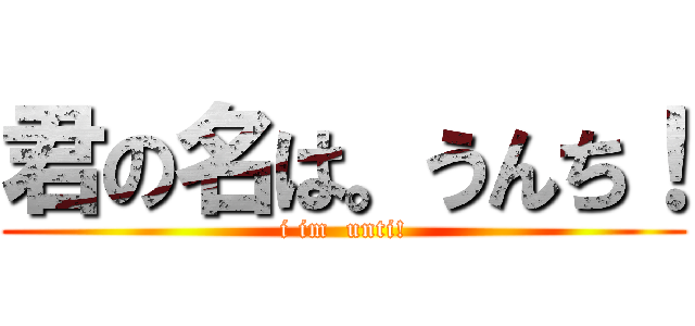 君の名は。うんち！ (i im  unti!)