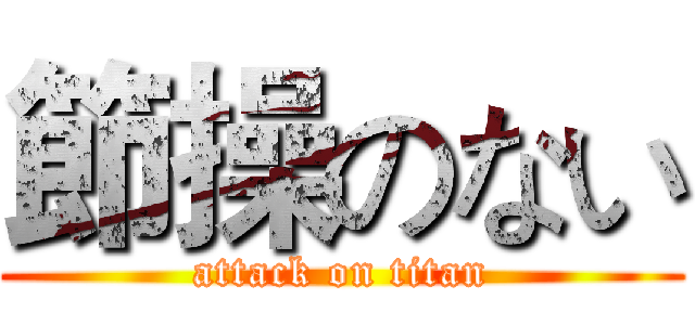節操のない (attack on titan)