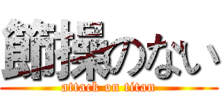 節操のない (attack on titan)