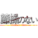 節操のない (attack on titan)