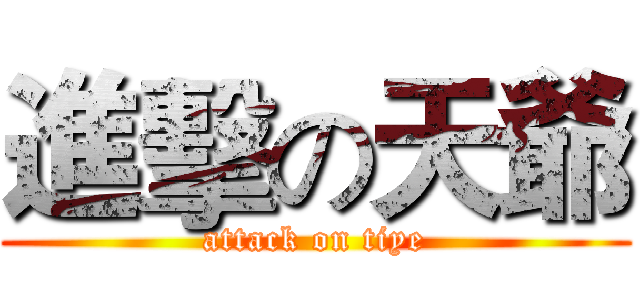 進擊の天爺 (attack on tiye)