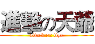 進擊の天爺 (attack on tiye)