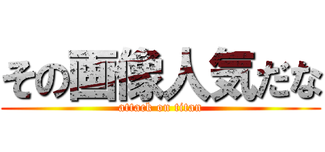 その画像人気だな (attack on titan)